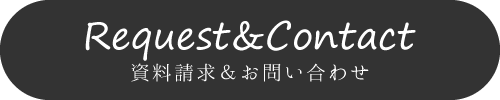 資料請求・お問い合わせ
