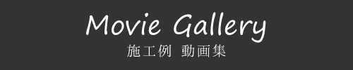 施工例・動画集